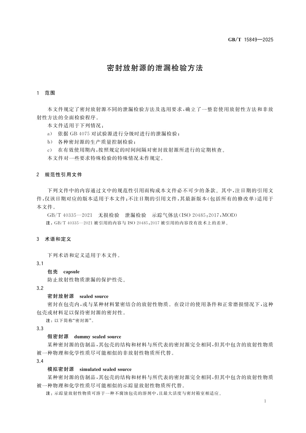 GB/T 15849-2025 密封放射源的泄漏检验方法