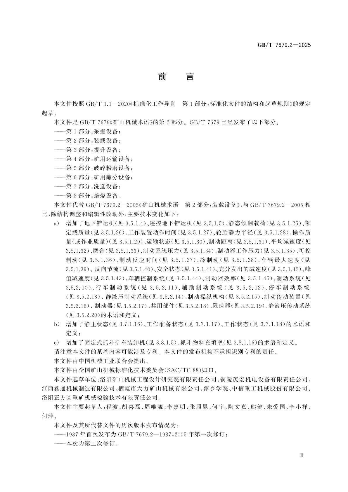 GB/T 7679.2-2025 矿山机械术语　第2部分：装载设备