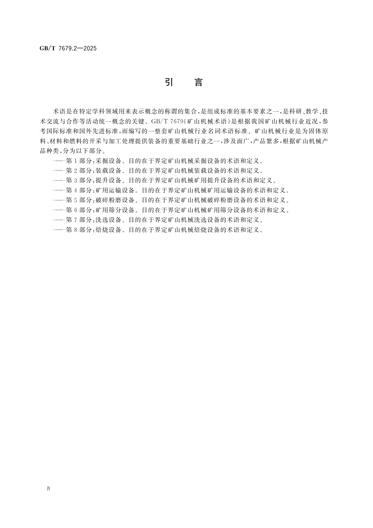 GB/T 7679.2-2025 矿山机械术语　第2部分：装载设备