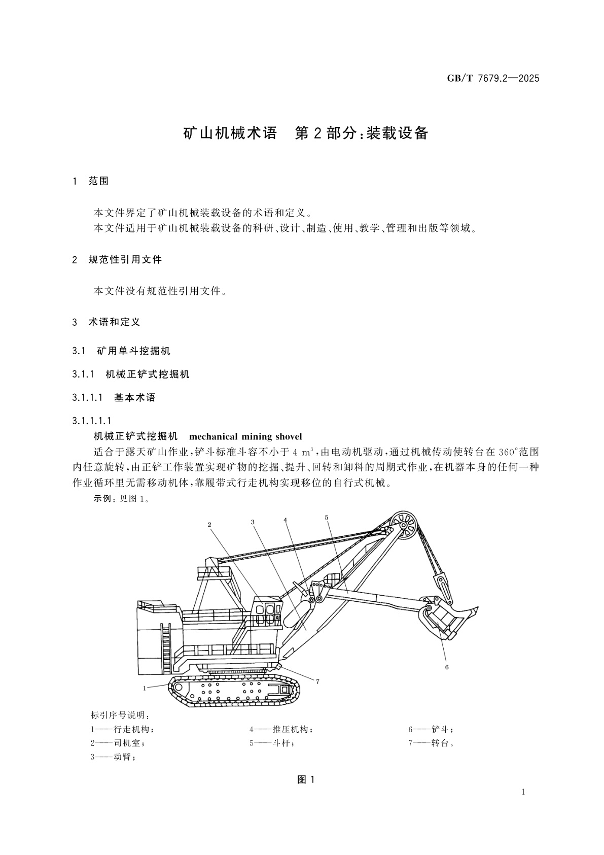 GB/T 7679.2-2025 矿山机械术语　第2部分：装载设备