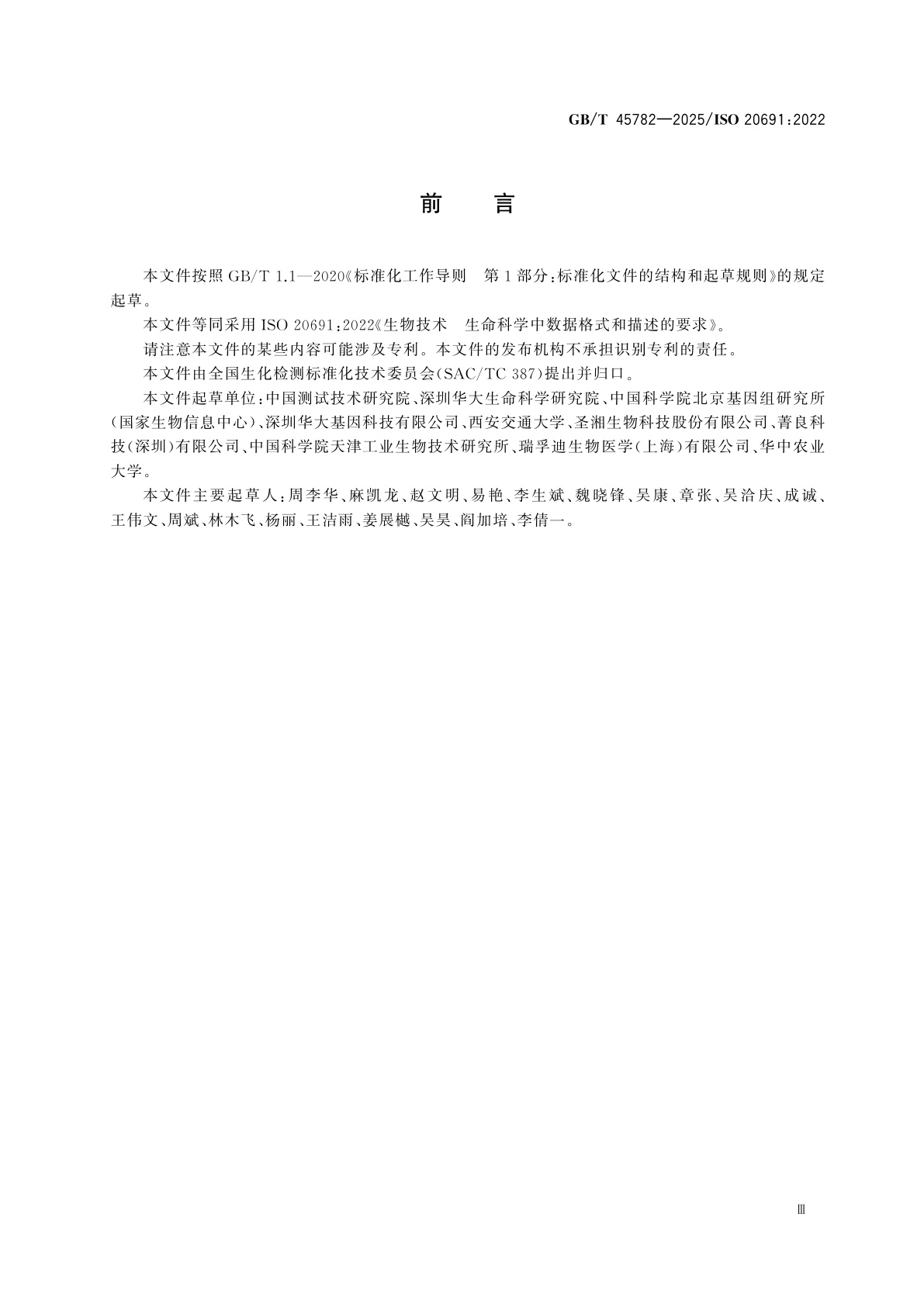 GB/T 45782-2025 生物技术　生命科学中数据格式和描述的要求