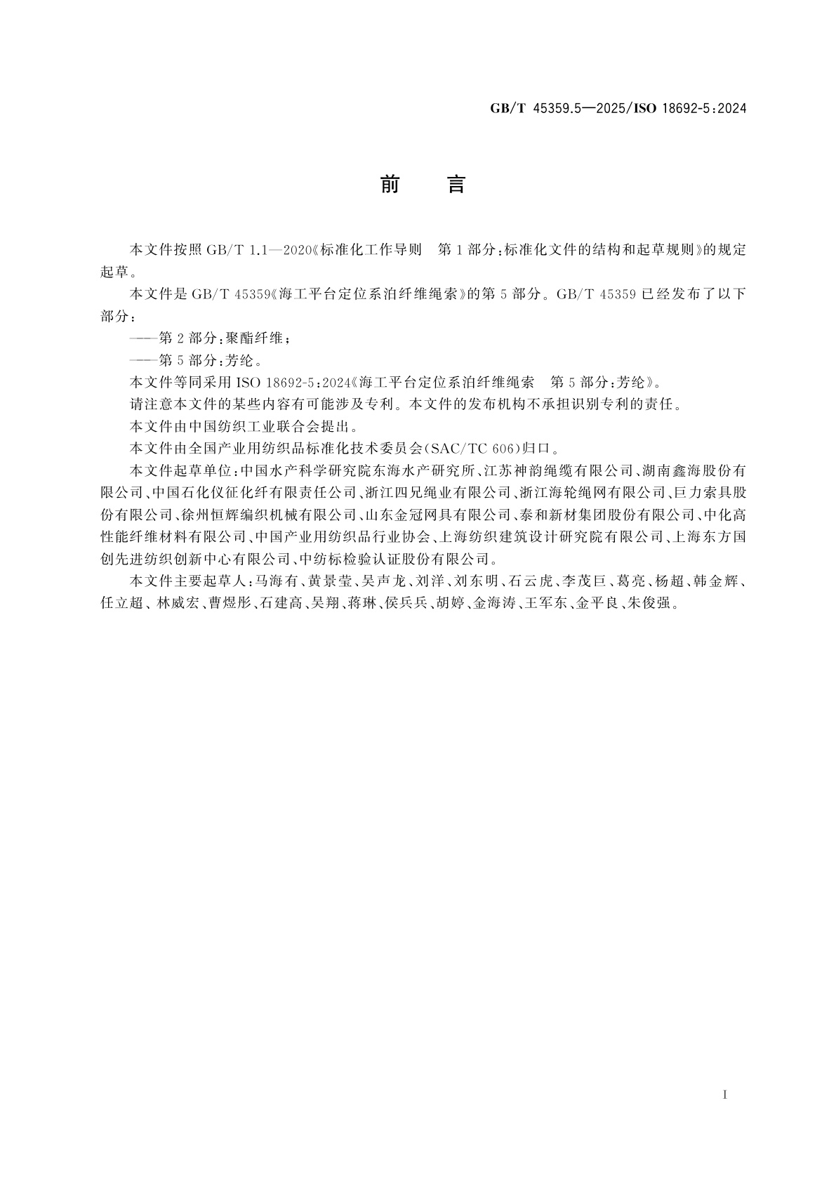GB/T 45359.5-2025 海工平台定位系泊纤维绳索　第5部分：芳纶