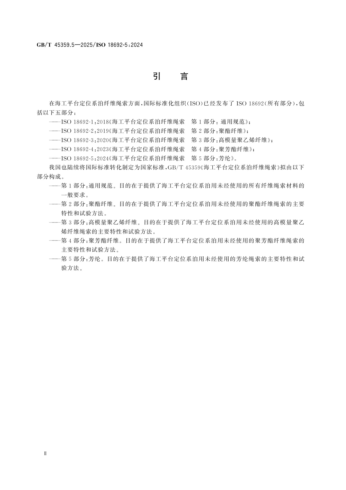 GB/T 45359.5-2025 海工平台定位系泊纤维绳索　第5部分：芳纶
