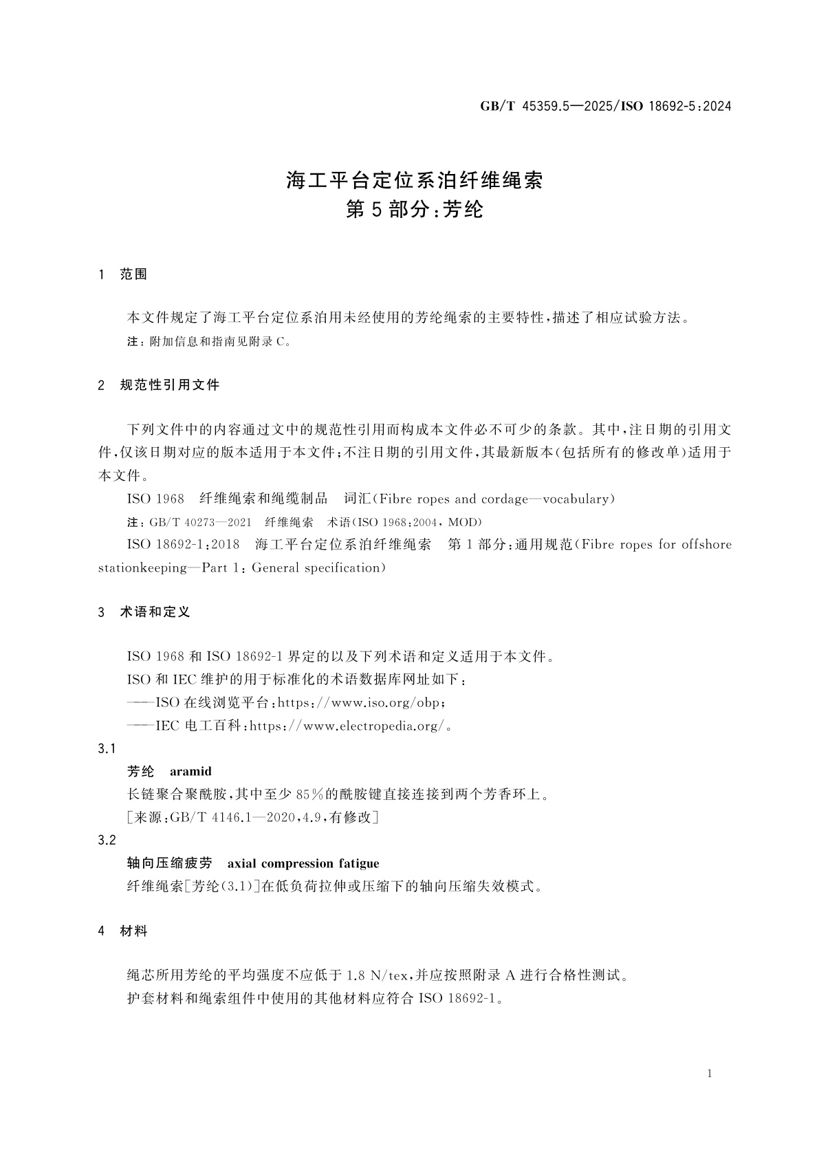 GB/T 45359.5-2025 海工平台定位系泊纤维绳索　第5部分：芳纶