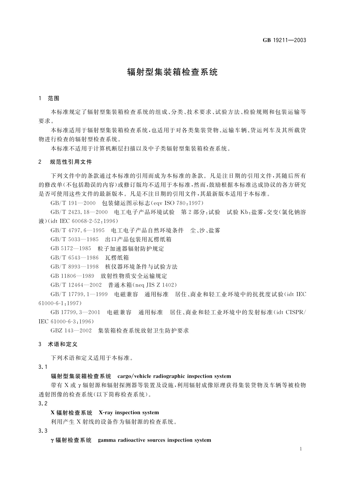 GB 19211-2003 辐射型集装箱检查系统