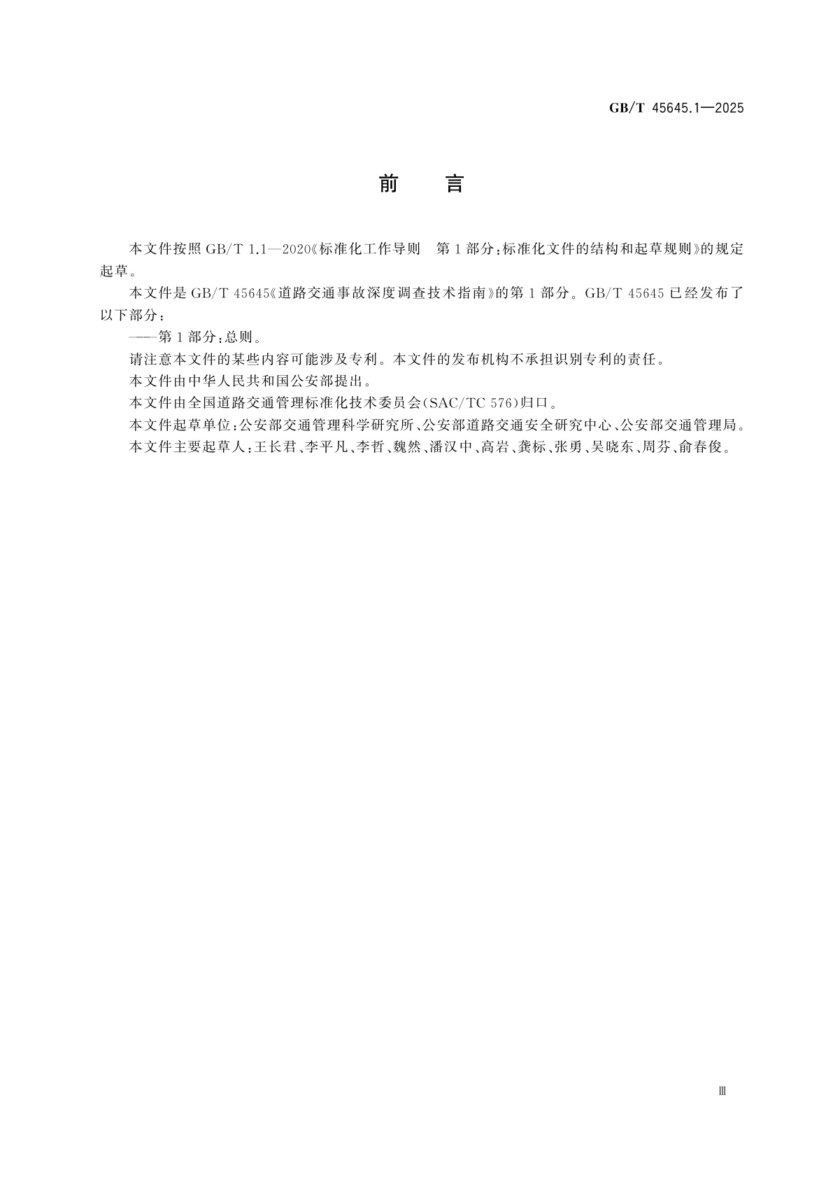 GB/T 45645.1-2025 道路交通事故深度调查技术指南　第1部分：总则