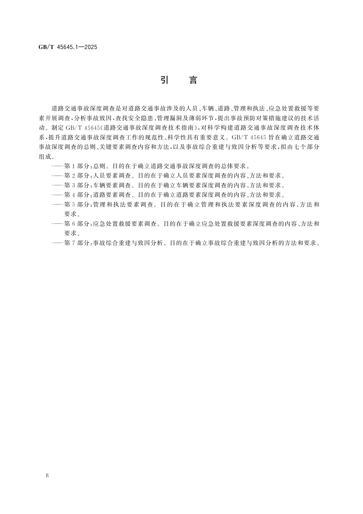 GB/T 45645.1-2025 道路交通事故深度调查技术指南　第1部分：总则