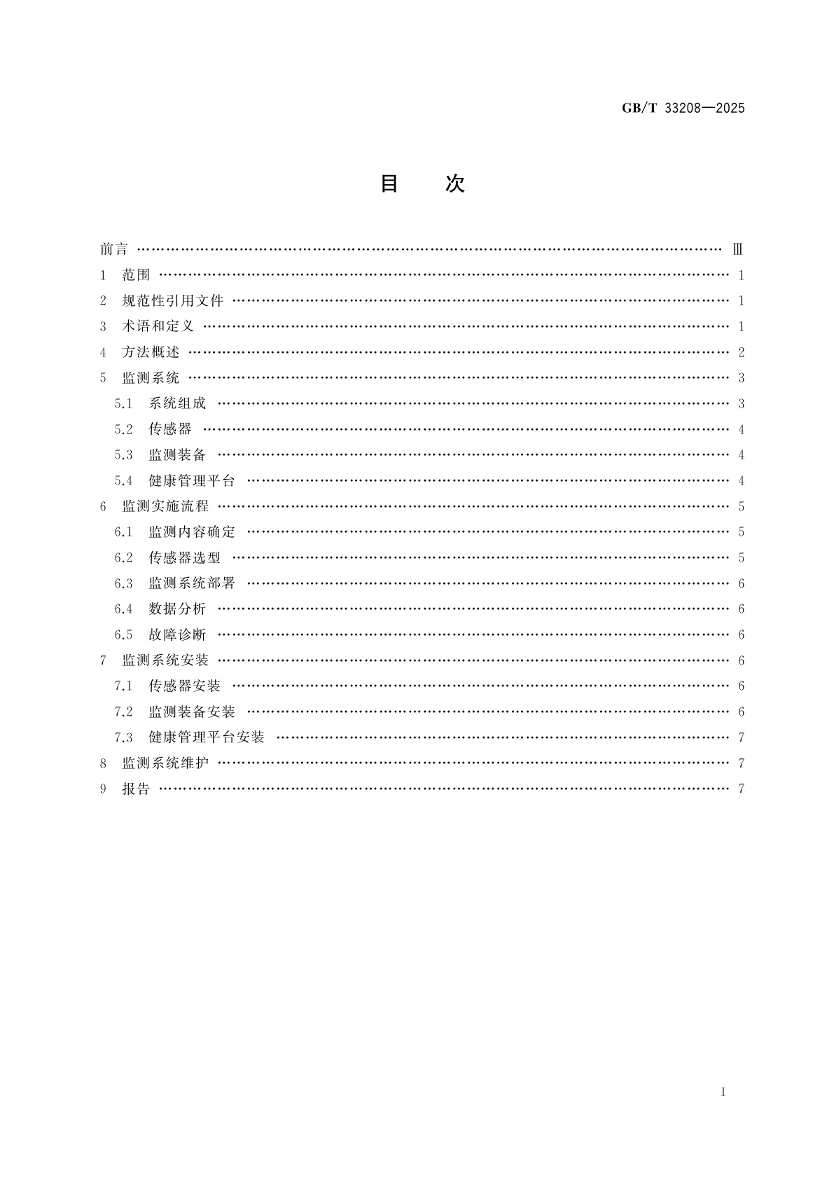 GB/T 33208-2025 设备结构健康监测　基于叶尖定时原理的透平叶片振动在线监测方法