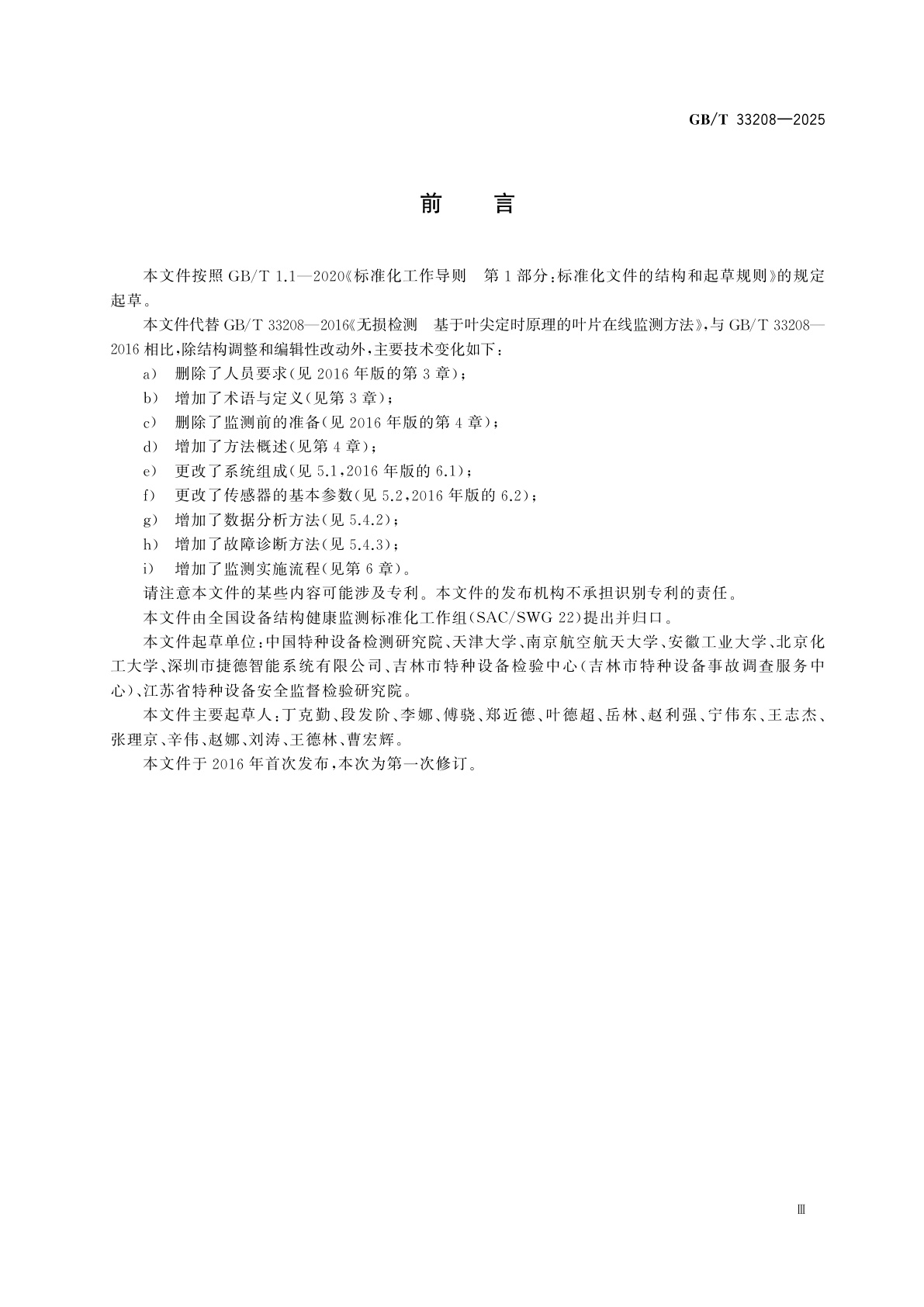 GB/T 33208-2025 设备结构健康监测　基于叶尖定时原理的透平叶片振动在线监测方法