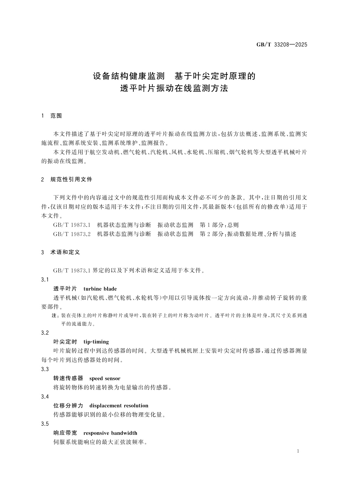 GB/T 33208-2025 设备结构健康监测　基于叶尖定时原理的透平叶片振动在线监测方法