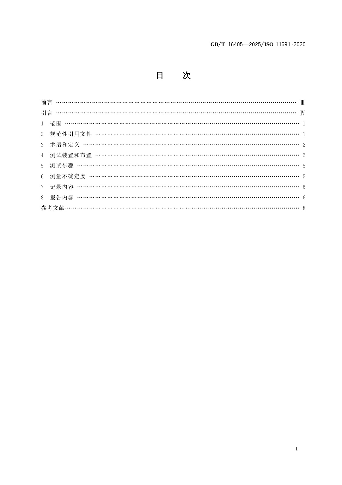 GB/T 16405-2025 声学　管道消声器无气流下插入损失测量　实验室简易法