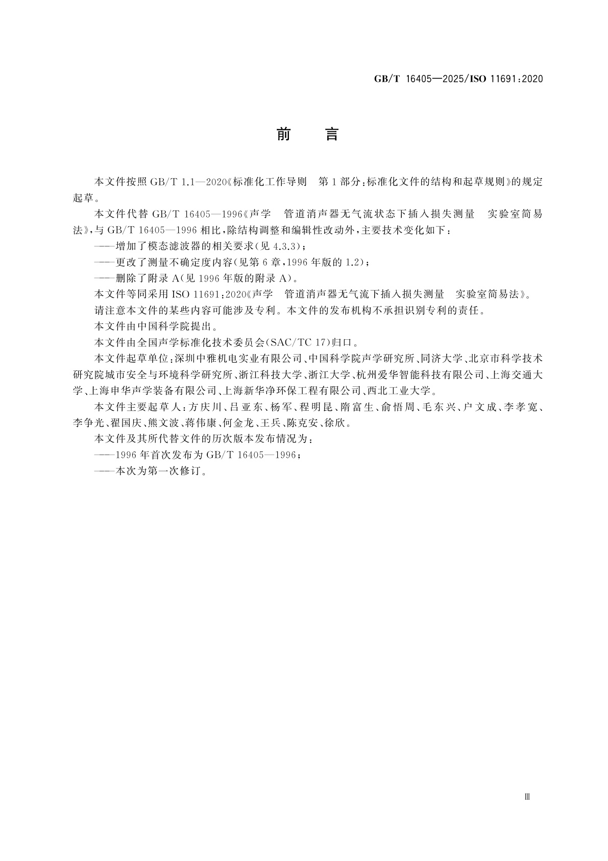 GB/T 16405-2025 声学　管道消声器无气流下插入损失测量　实验室简易法