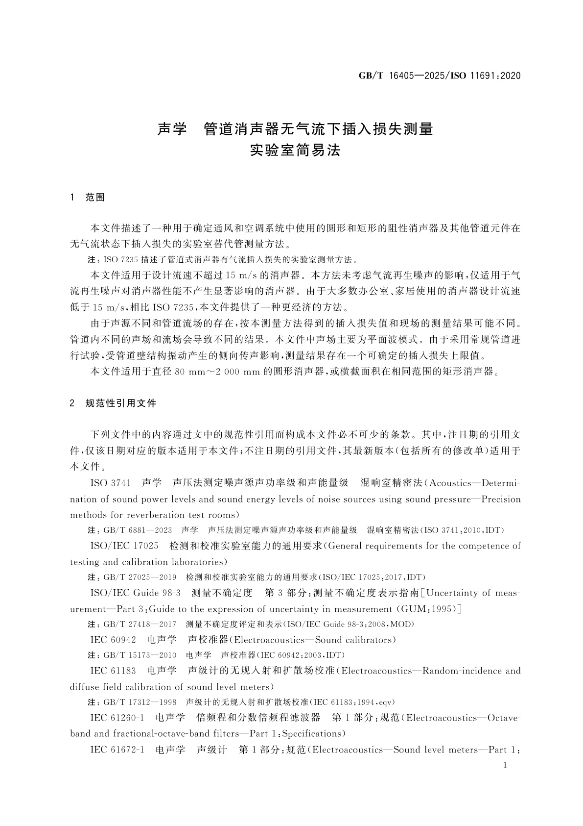 GB/T 16405-2025 声学　管道消声器无气流下插入损失测量　实验室简易法