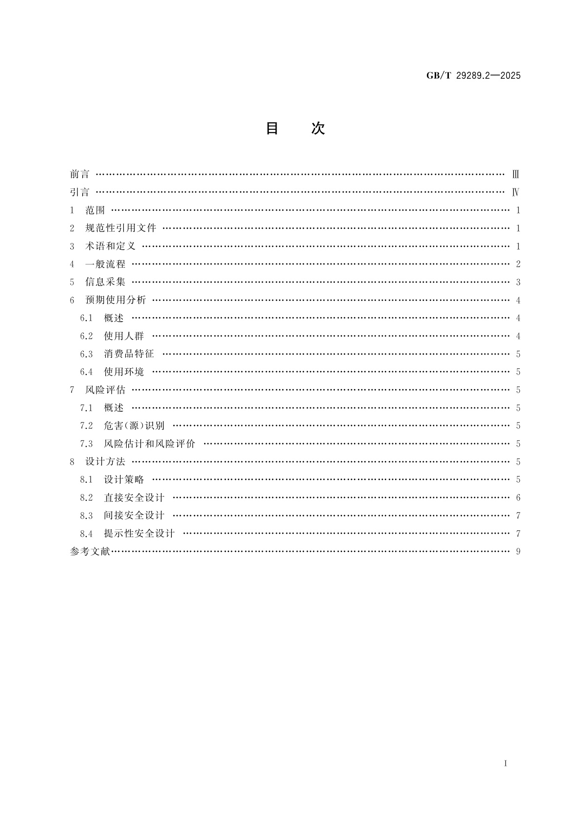GB/T 29289.2-2025 消费品生命周期安全　第2部分：设计