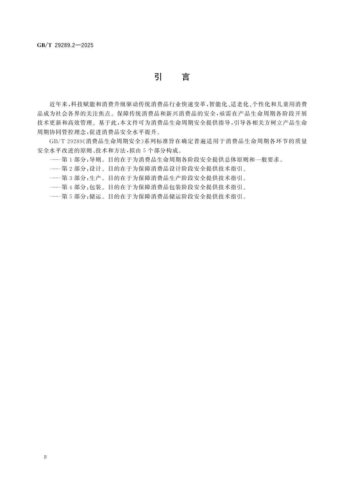 GB/T 29289.2-2025 消费品生命周期安全　第2部分：设计
