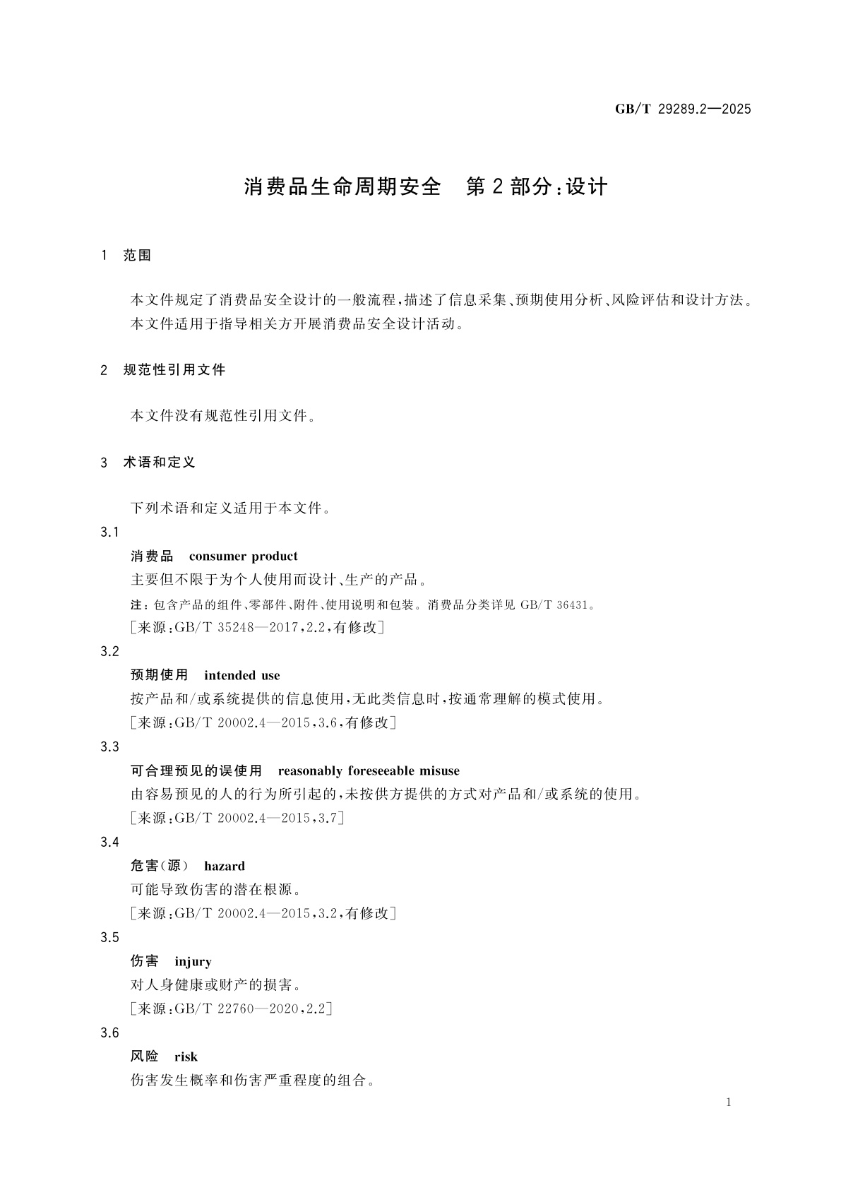 GB/T 29289.2-2025 消费品生命周期安全　第2部分：设计