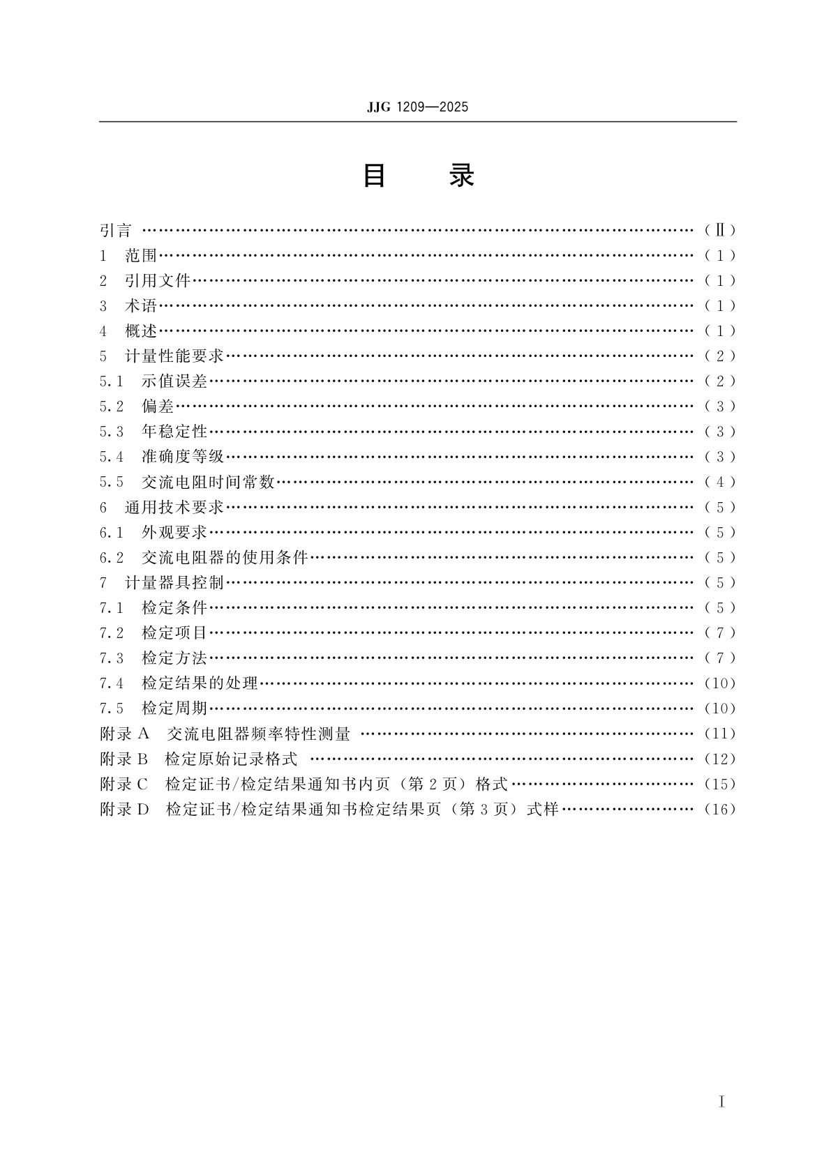 JJG 1209-2025 交流电阻器检定规程