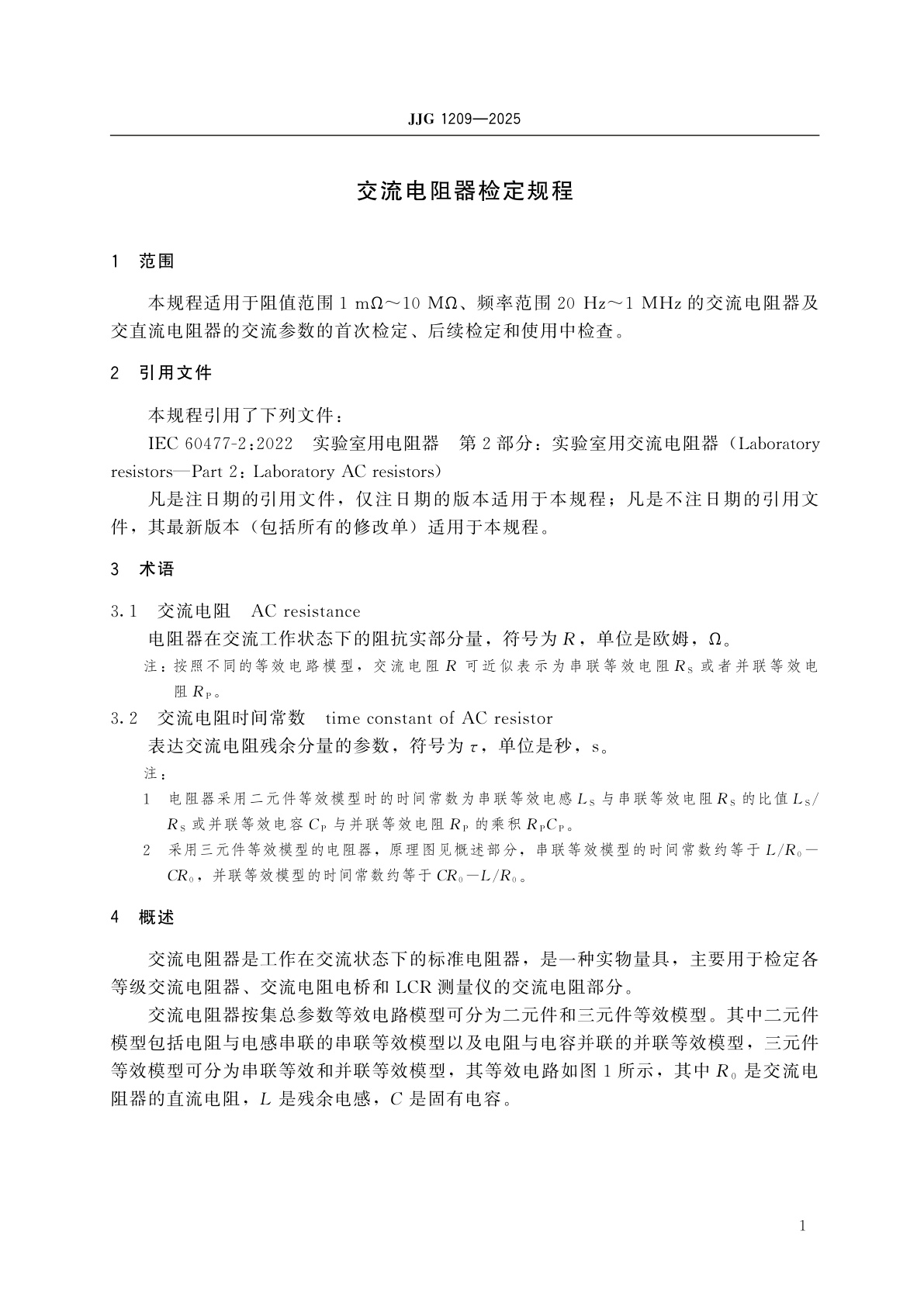 JJG 1209-2025 交流电阻器检定规程