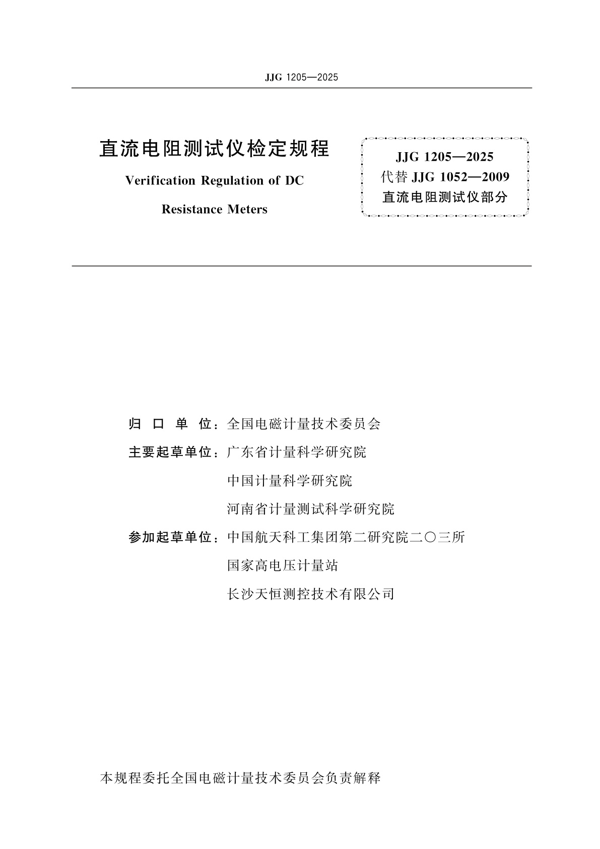 JJG 1205-2025 直流电阻测试仪检定规程