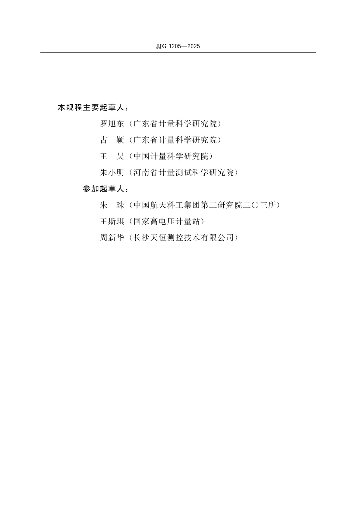 JJG 1205-2025 直流电阻测试仪检定规程