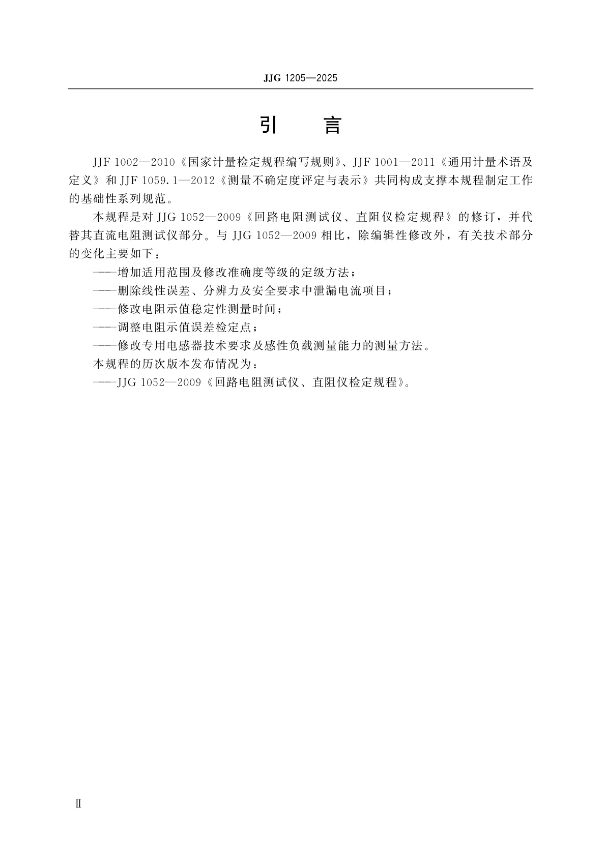 JJG 1205-2025 直流电阻测试仪检定规程