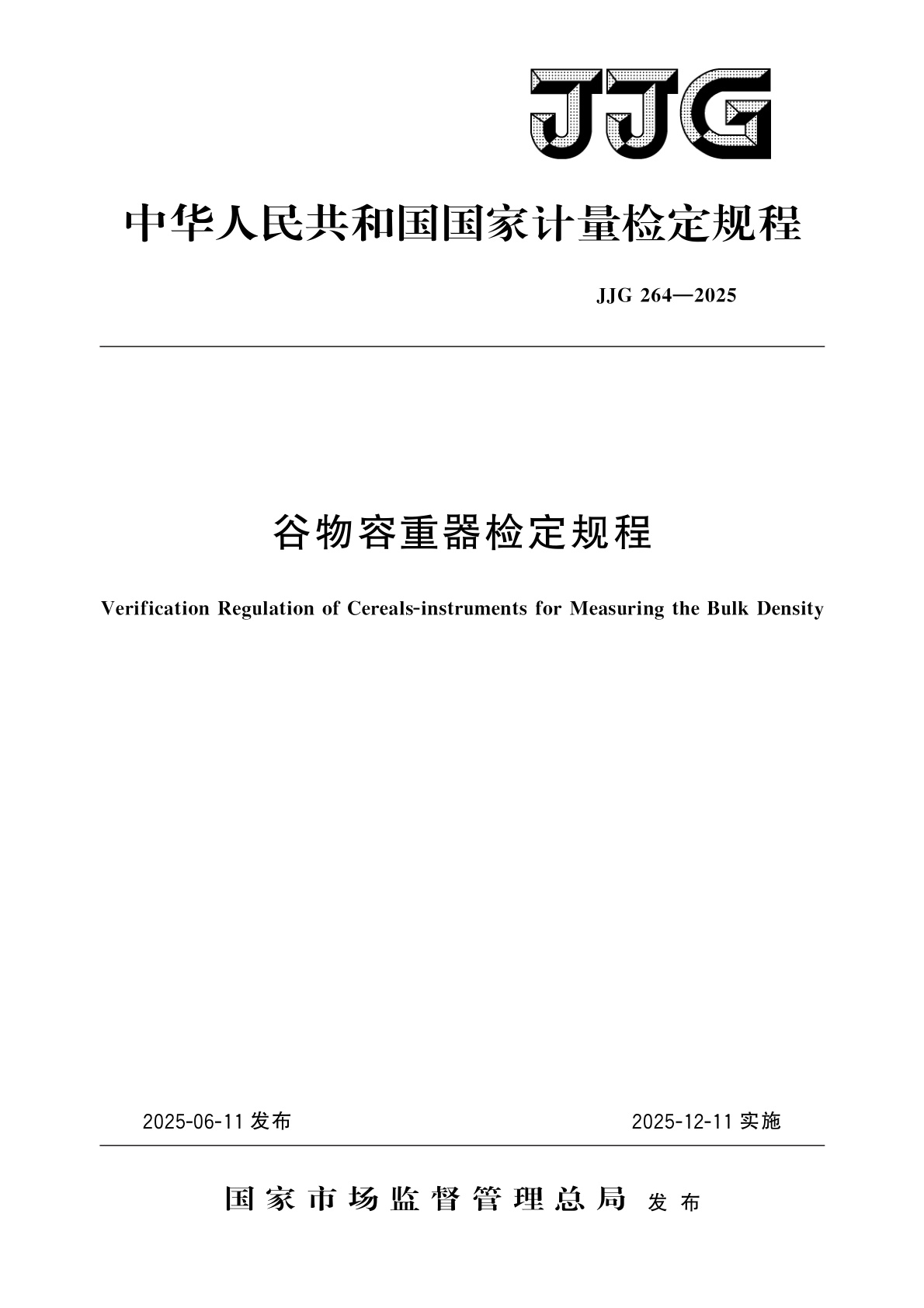 谷物容重器检定规程.pdf