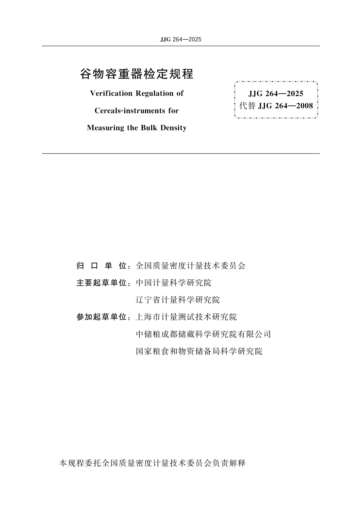 JJG 264-2025 谷物容重器检定规程