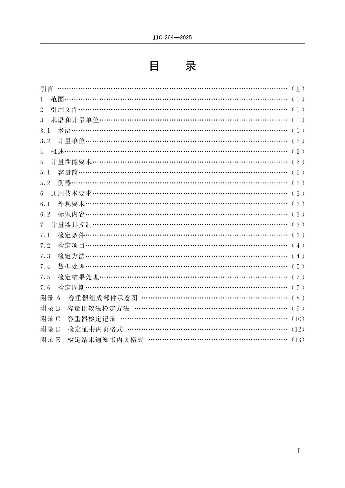 JJG 264-2025 谷物容重器检定规程