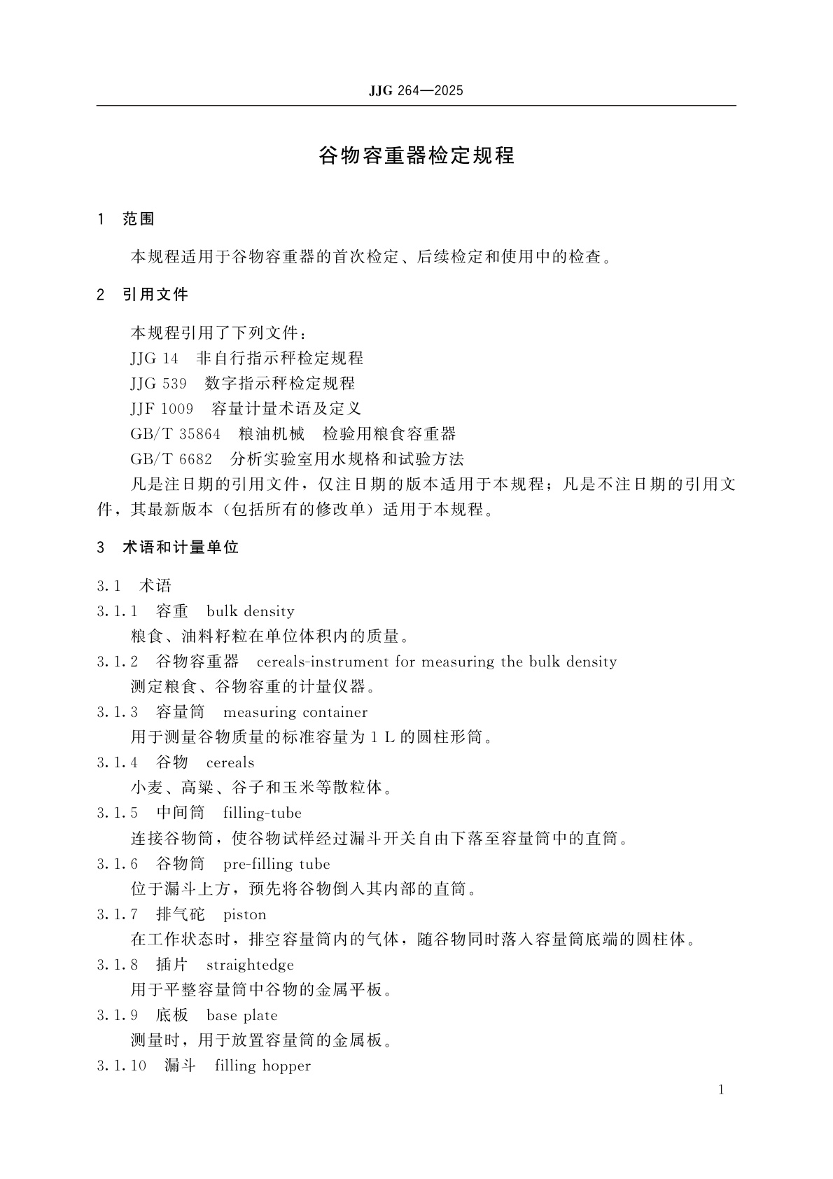 JJG 264-2025 谷物容重器检定规程