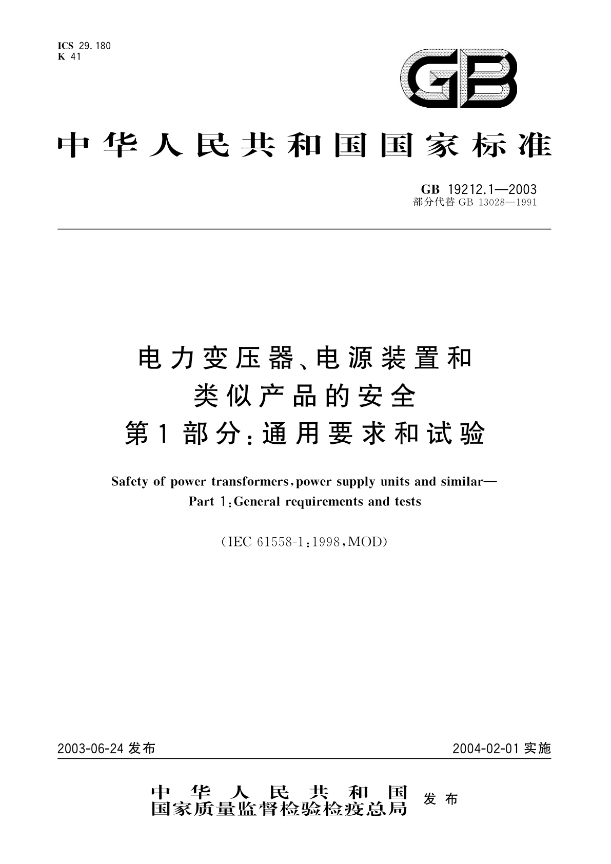 GB 19212.1-2003 电力变压器、电源装置和类似产品的安全　第1部分：通用要求和试验
