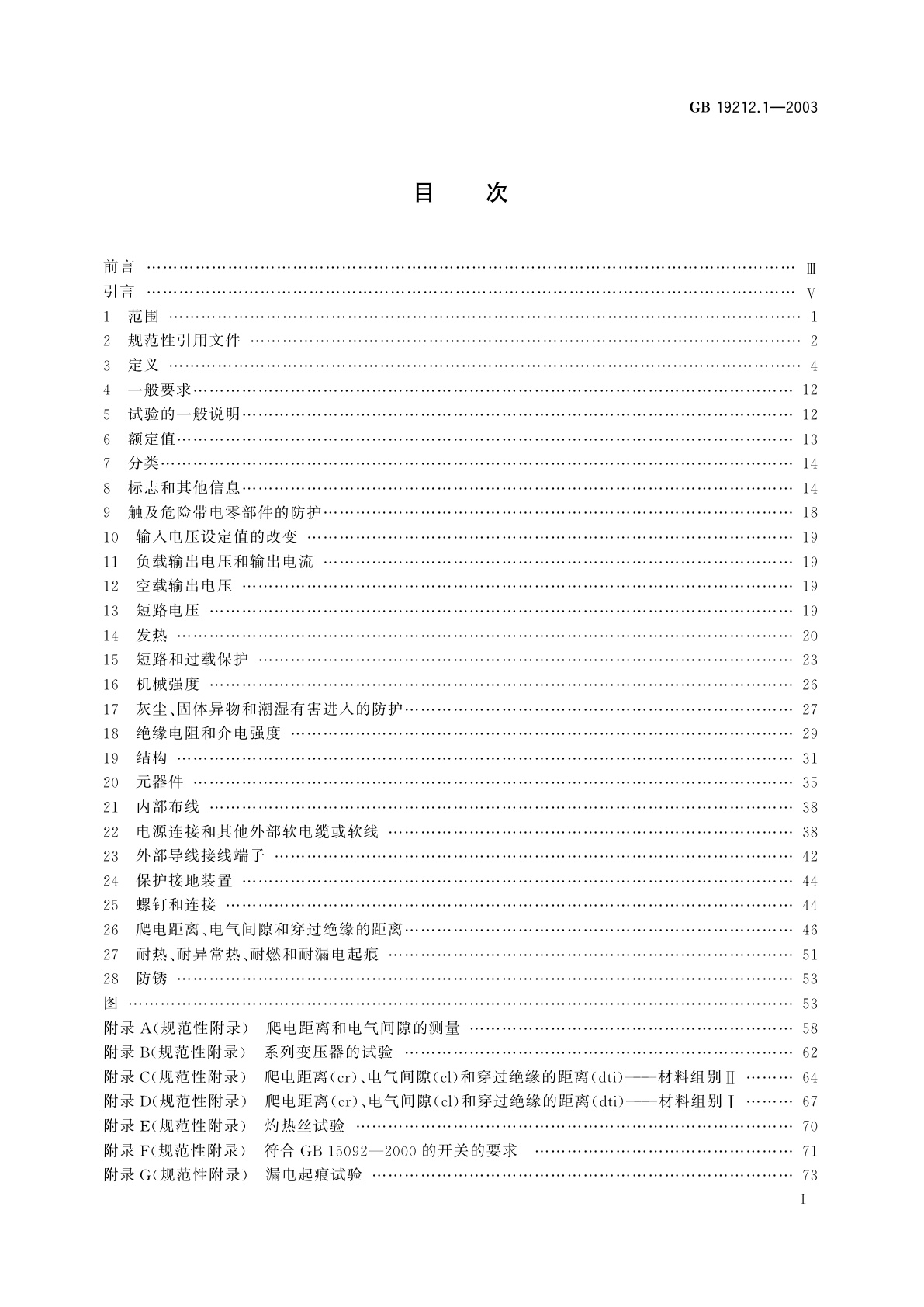 GB 19212.1-2003 电力变压器、电源装置和类似产品的安全　第1部分：通用要求和试验