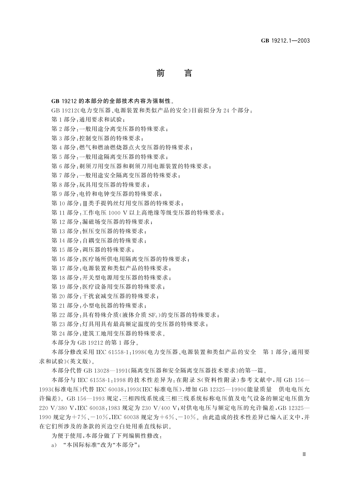 GB 19212.1-2003 电力变压器、电源装置和类似产品的安全　第1部分：通用要求和试验