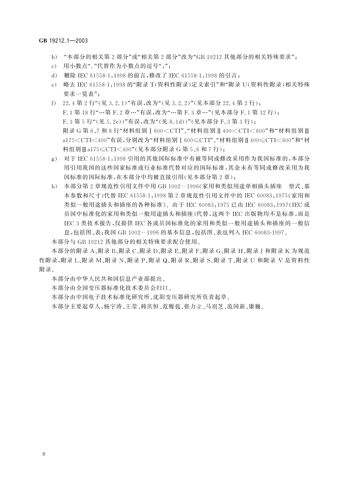 GB 19212.1-2003 电力变压器、电源装置和类似产品的安全　第1部分：通用要求和试验