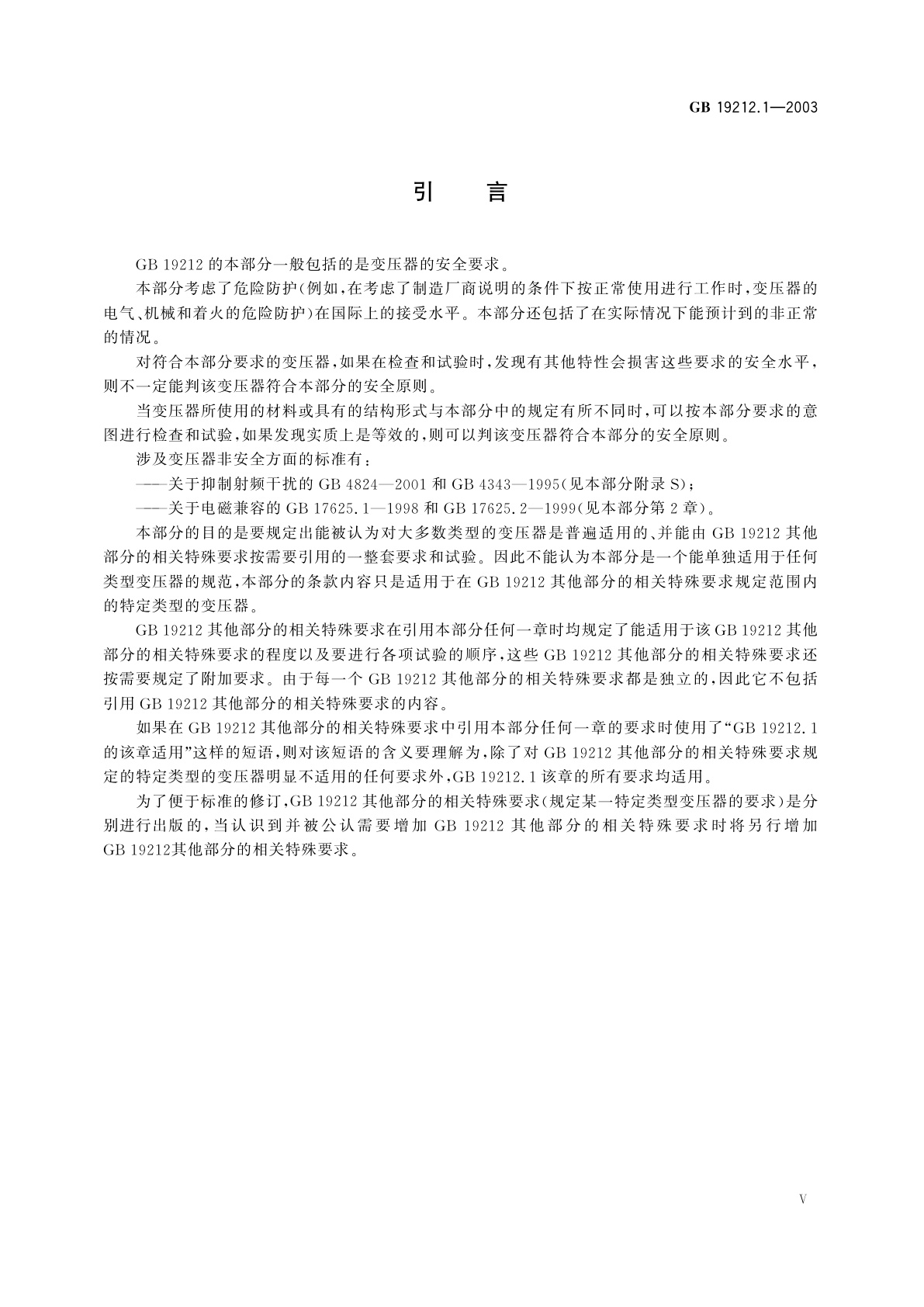 GB 19212.1-2003 电力变压器、电源装置和类似产品的安全　第1部分：通用要求和试验