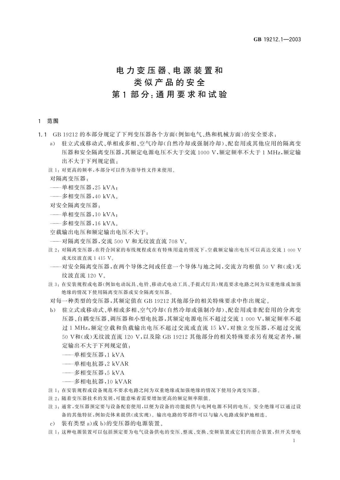 GB 19212.1-2003 电力变压器、电源装置和类似产品的安全　第1部分：通用要求和试验