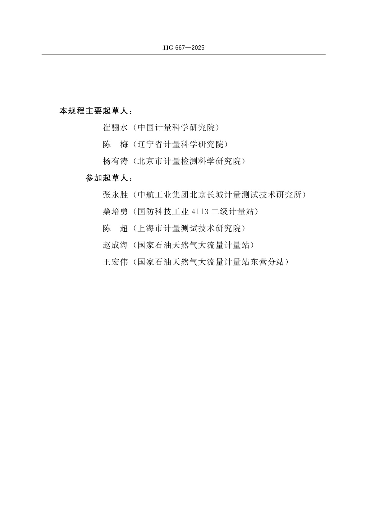 JJG 667-2025 液体容积式流量计检定规程