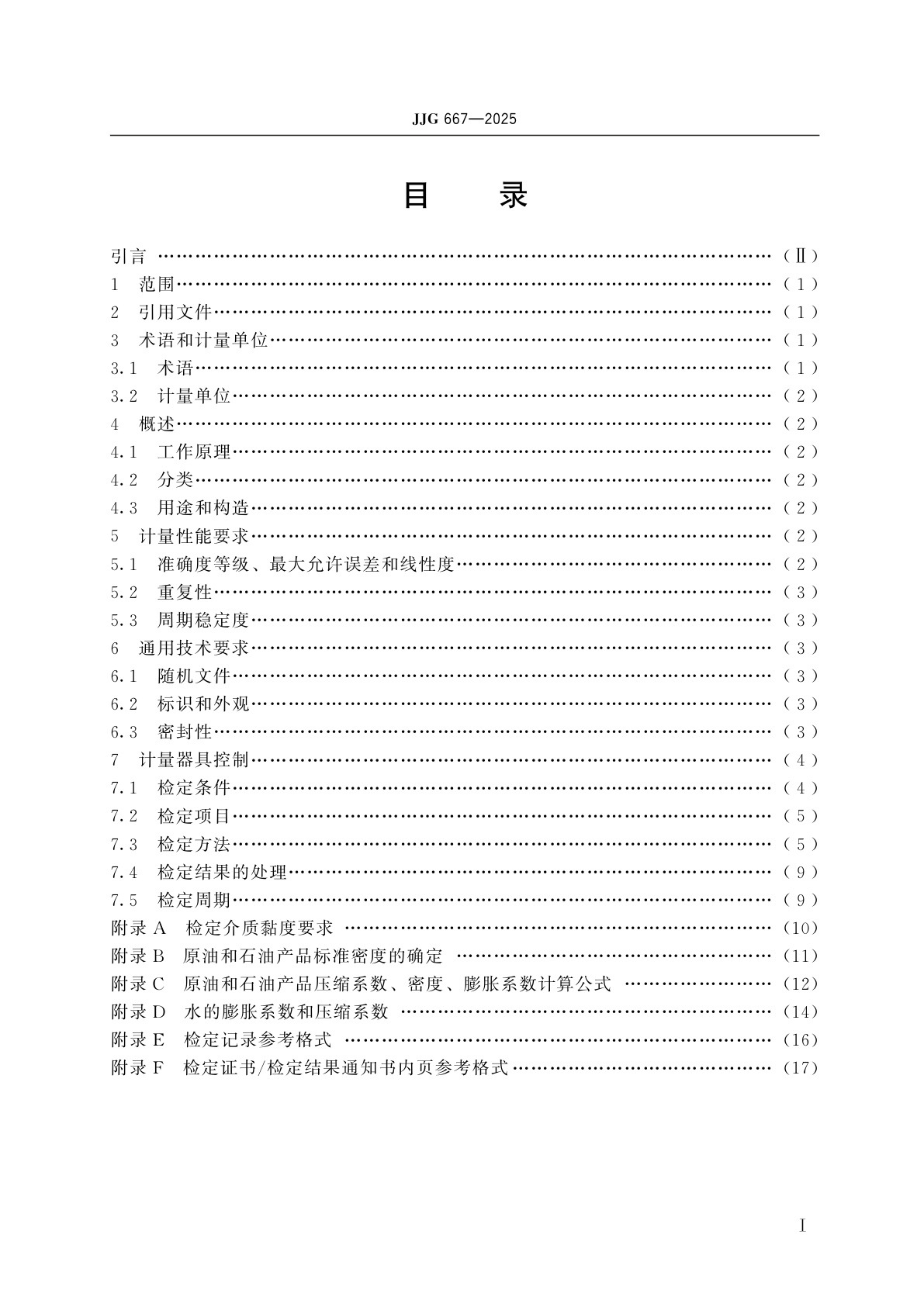 JJG 667-2025 液体容积式流量计检定规程