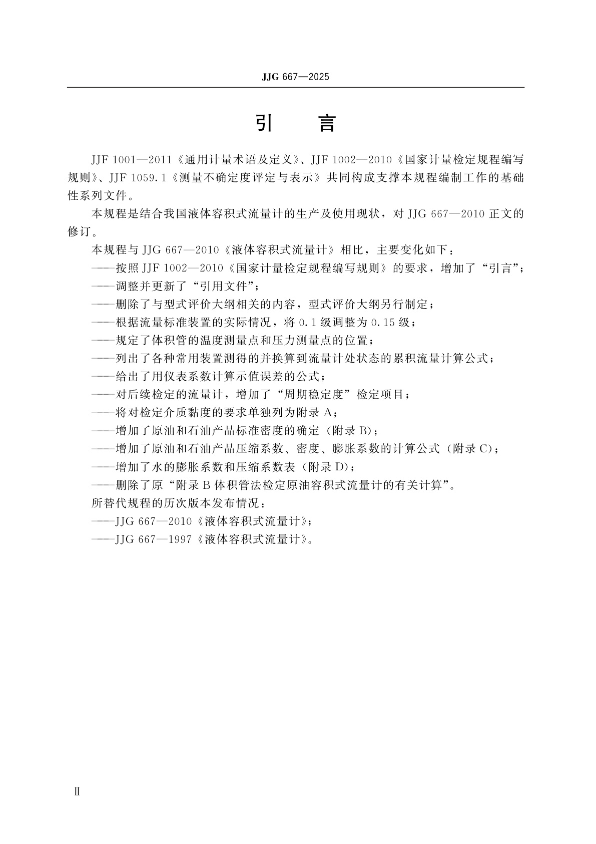 JJG 667-2025 液体容积式流量计检定规程