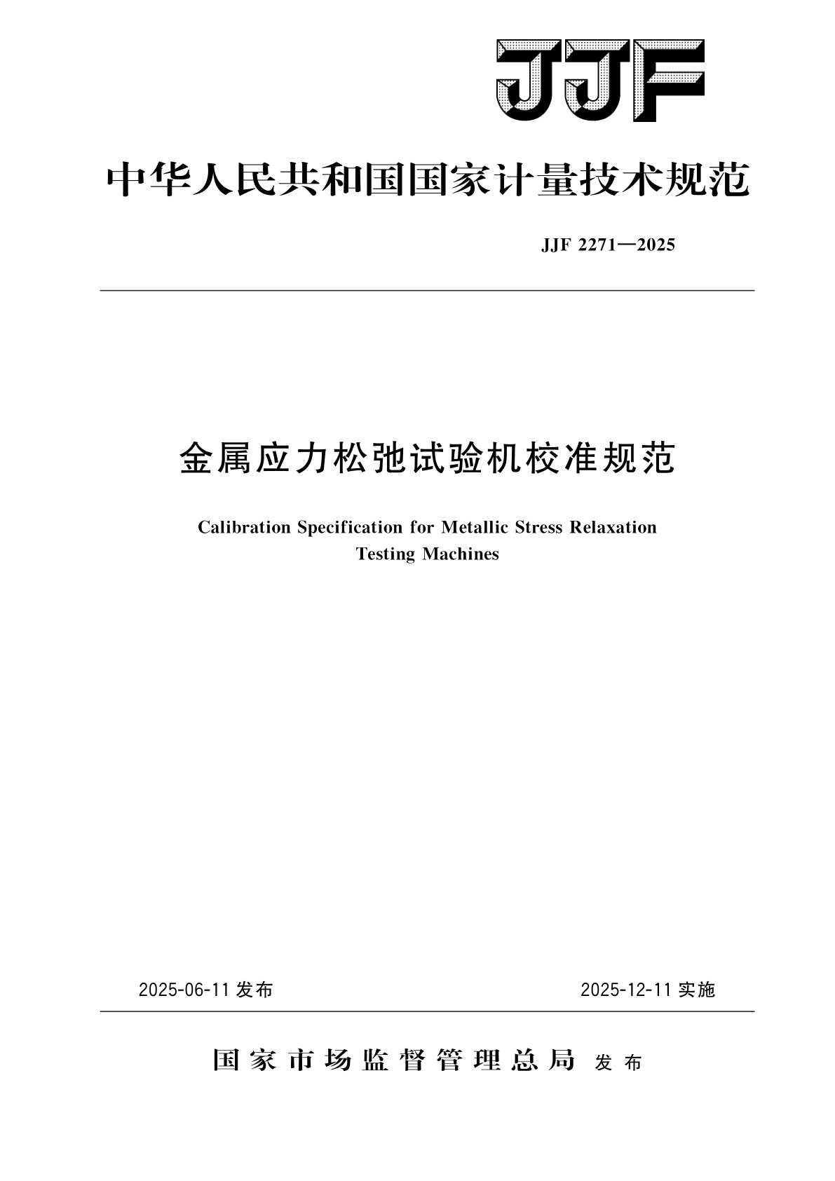 金属应力松弛试验机校准规范.pdf