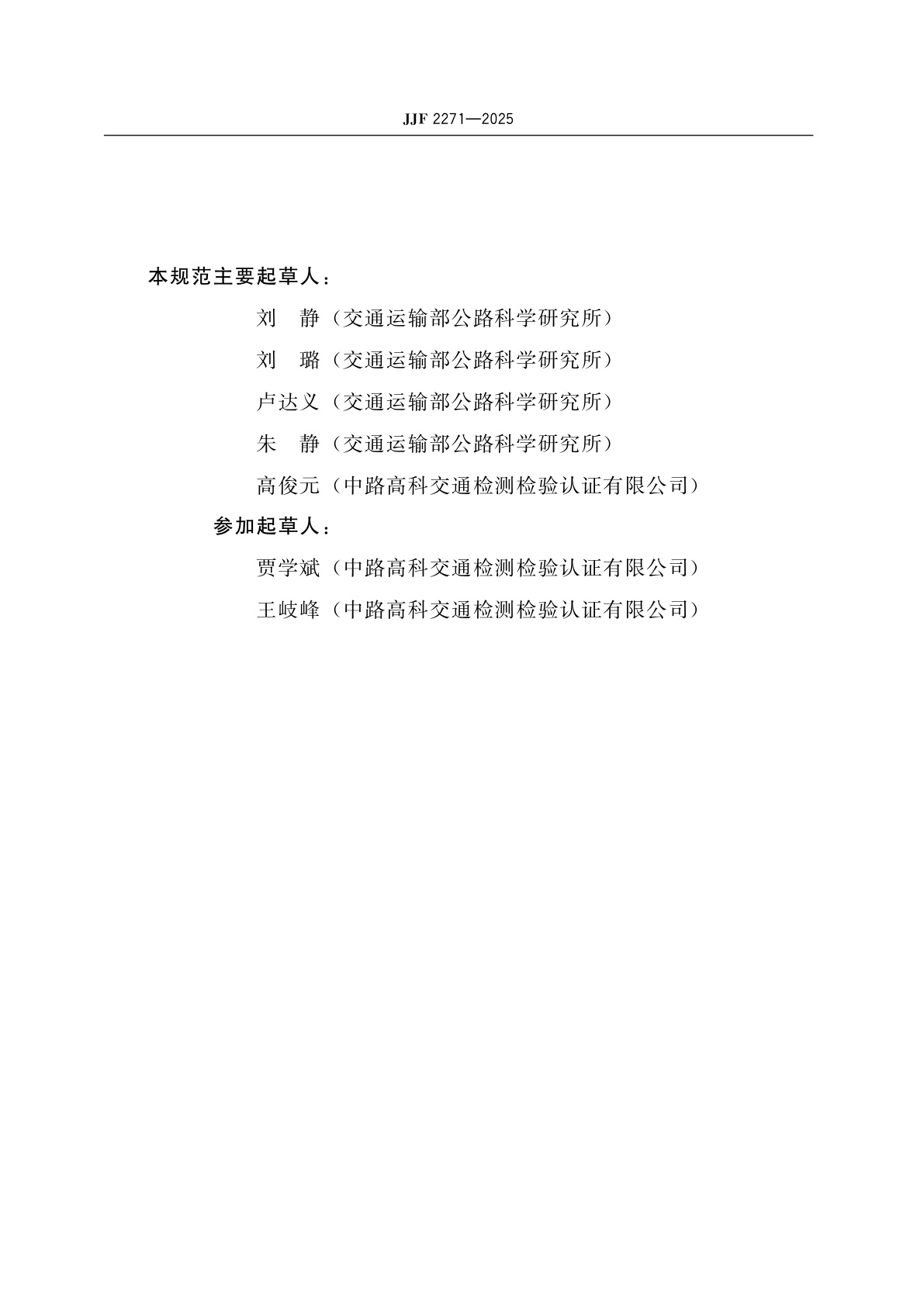 JJF 2271-2025 金属应力松弛试验机校准规范