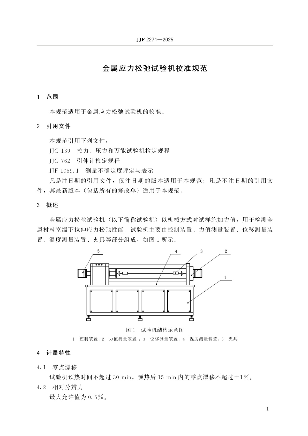 JJF 2271-2025 金属应力松弛试验机校准规范
