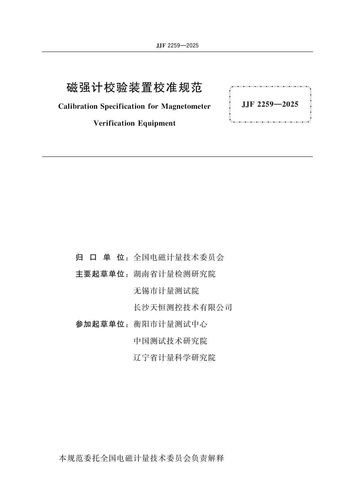 JJF 2259-2025 磁强计校验装置校准规范