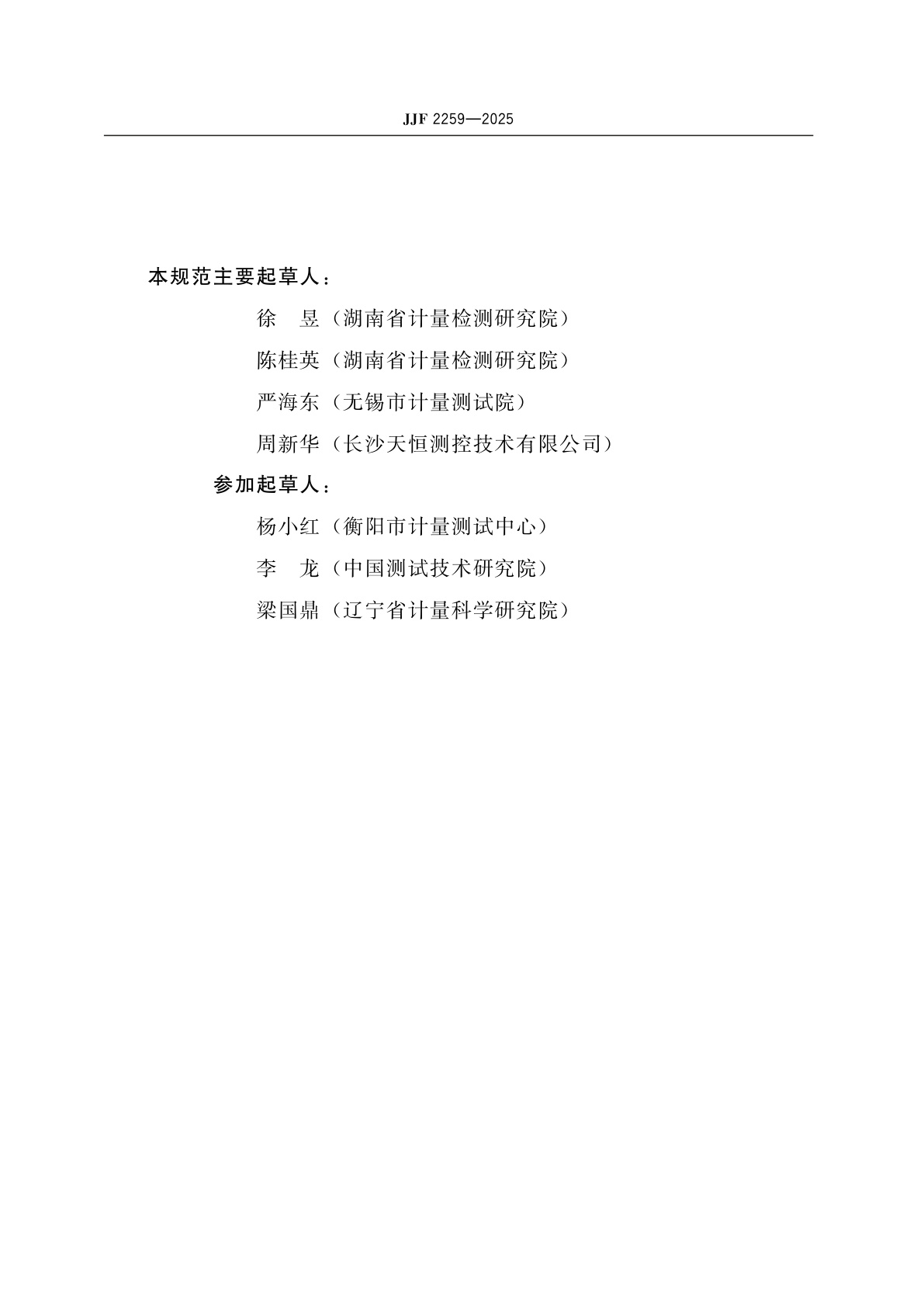 JJF 2259-2025 磁强计校验装置校准规范