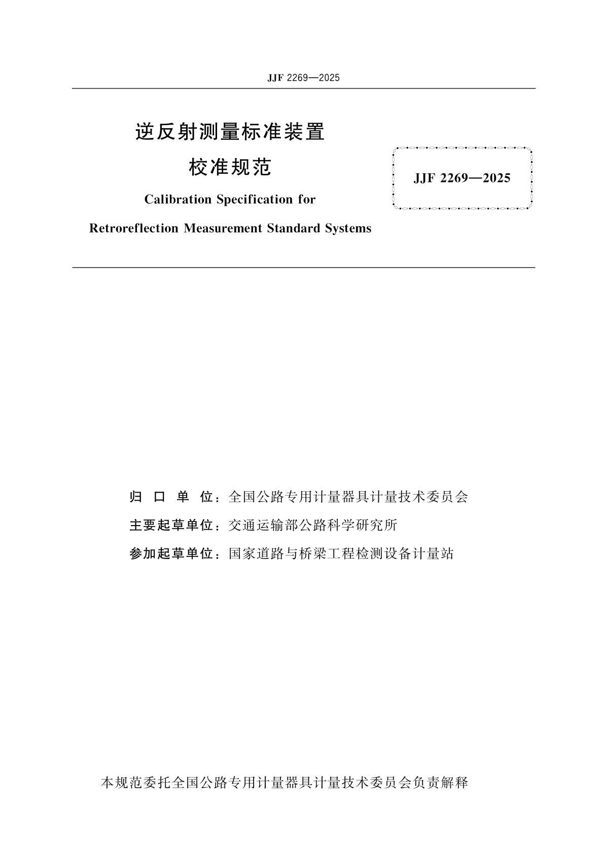 JJF 2269-2025 逆反射测量标准装置校准规范