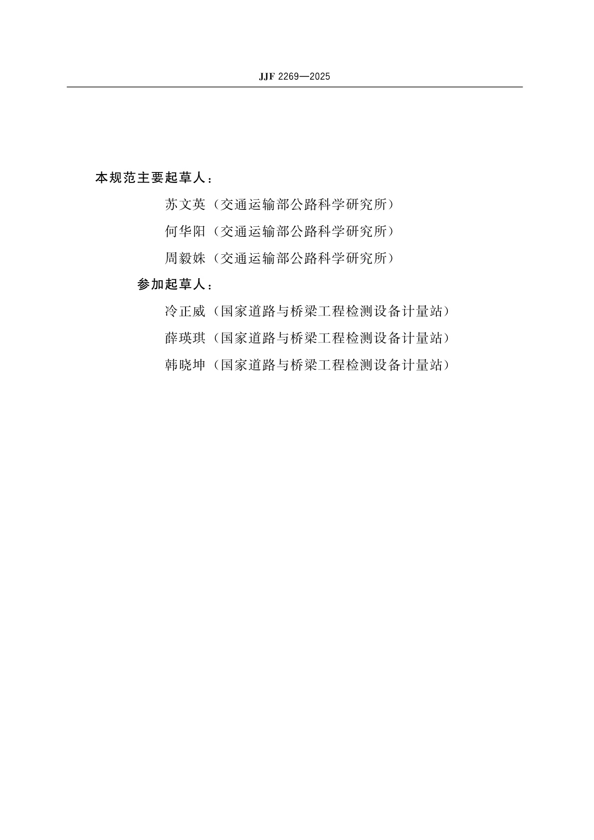 JJF 2269-2025 逆反射测量标准装置校准规范