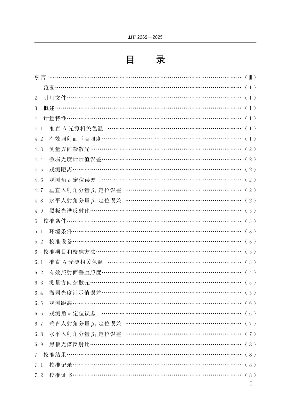 JJF 2269-2025 逆反射测量标准装置校准规范