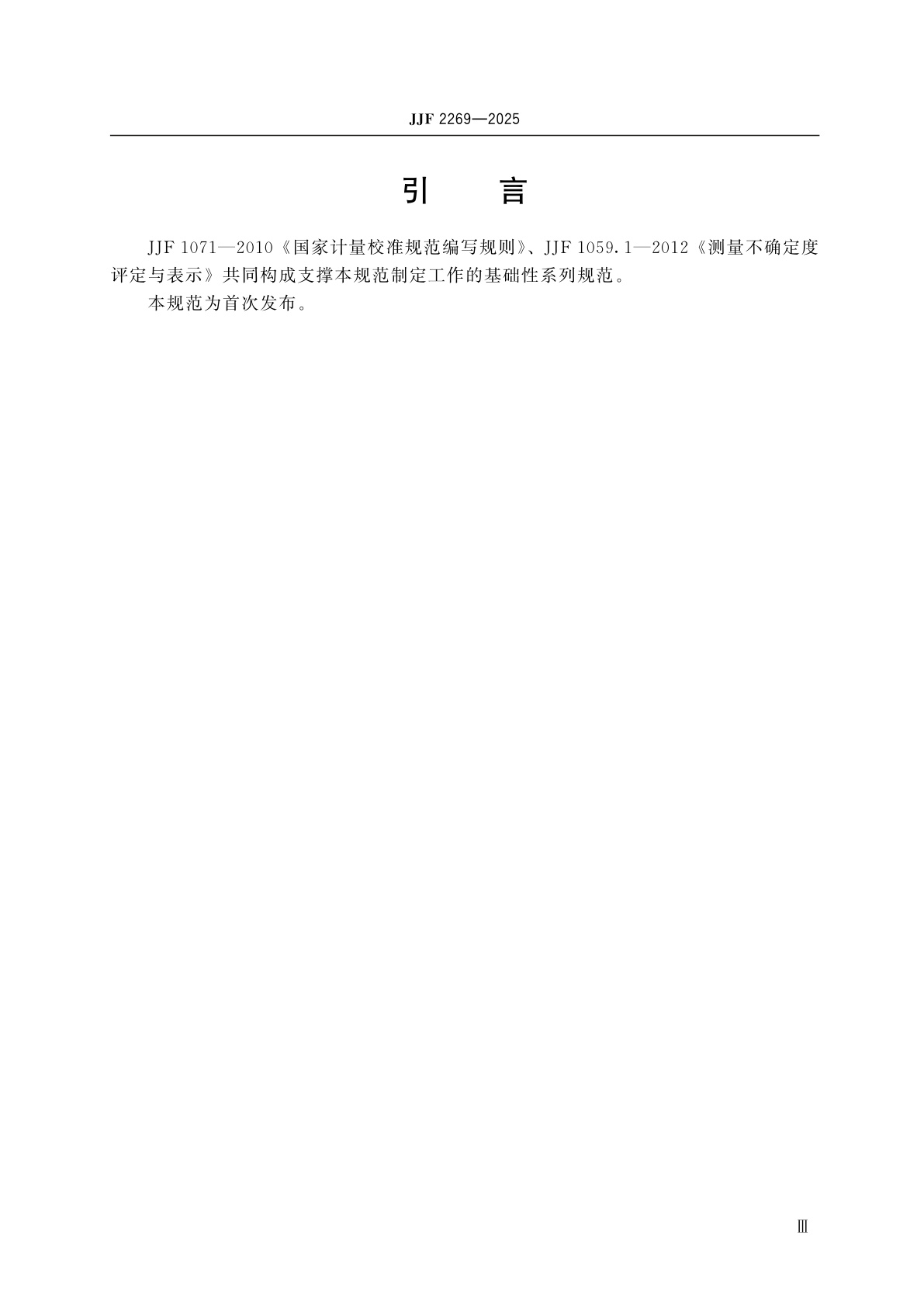 JJF 2269-2025 逆反射测量标准装置校准规范