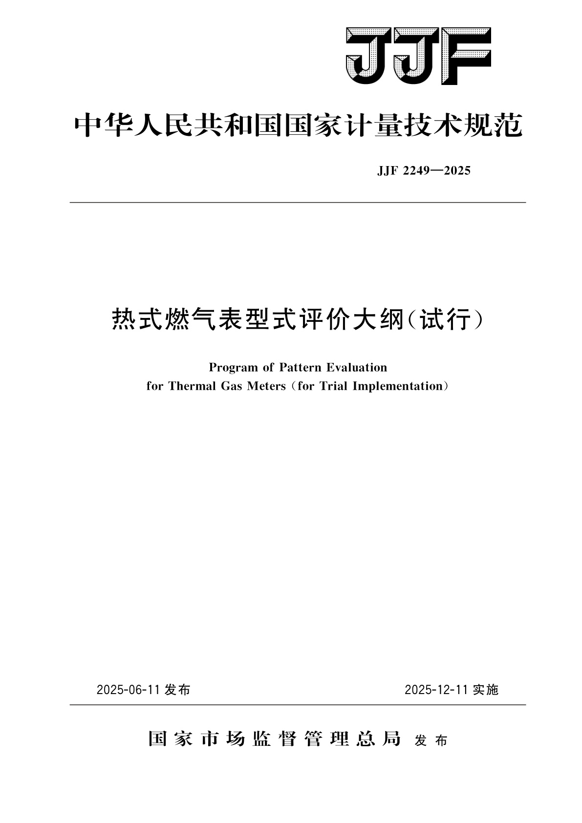 热式燃气表型式评价大纲(试行).pdf