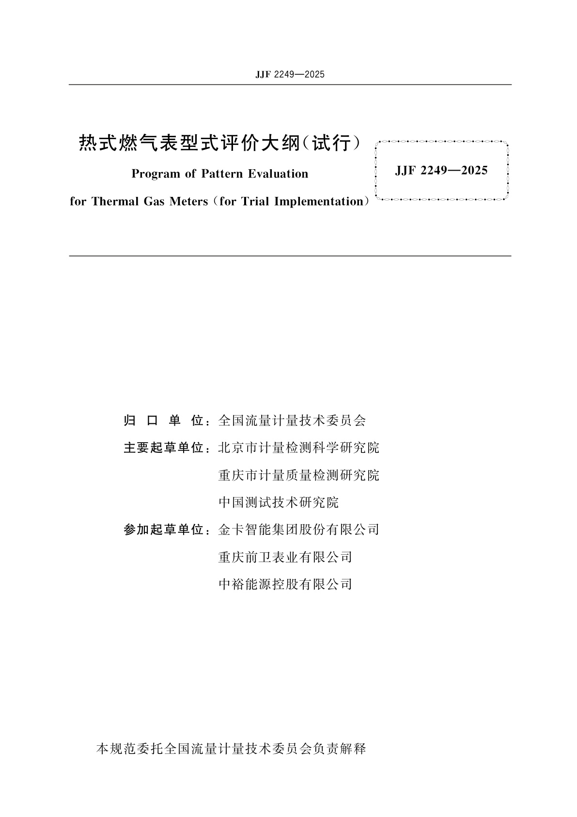 JJF 2249-2025 热式燃气表型式评价大纲(试行)