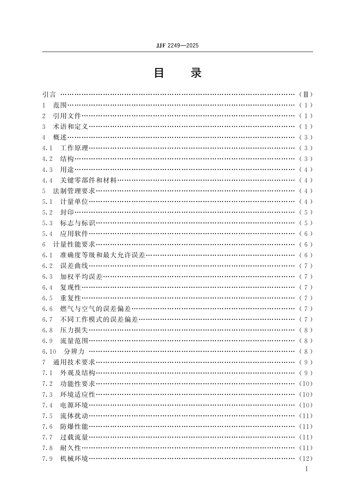 JJF 2249-2025 热式燃气表型式评价大纲(试行)